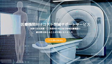 医療機関向けコスト削減サポートサービス