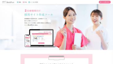 医療機関向け 採用サイト作成ツール MediPort