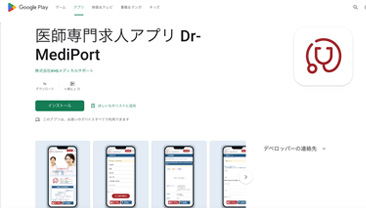 医師専門求人アプリ Dr-MediPort