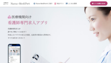 医療機関向け 看護師専門求人アプリ Nurse-MediPort