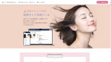 美容クリニック向け　採用サイト作成ツール MediPort